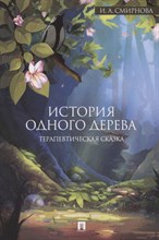 Смирнова И. - История одного дерева Терапевтическая сказка Смирнова И. - История одного дерева Терапевтическая сказка