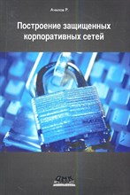 Ачилов Р. - Построение защищенных корпоративных сетей - 2013
