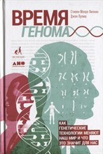 Время генома как генетические технологии меняют наш мир и что это значит для нас - 2018 Время генома как генетические технологии меняют наш мир и что это значит для нас - 2018