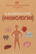 Никольский А. - Занимательная физиология.