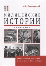 Смоленский М. - Милицейские истории невыдуманные рассказы о милиции и без милиции. Миниатюры - 2019 Смоленский М. - Милицейские истории невыдуманные рассказы о милиции и без милиции. Миниатюры - 2019