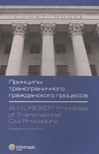 Виноградова Е.А. - Принципы трансграничного гражданского процесса - 2011