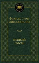 Великий Гэтсби Великий Гэтсби