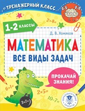 Хомяков Д. - Математика Все виды задач 1-2 классы - 2022