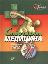 Спортивная медицина справочник для врача тренера - 2013 Спортивная медицина справочник для врача тренера - 2013