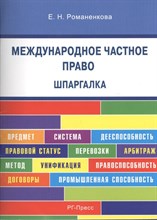 Шпаргалка по международному частному праву (карман.).Уч.пос.