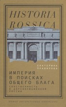 Империя в поисках общего блага. Собственность в дореволюционной России, Правилова Екатерина