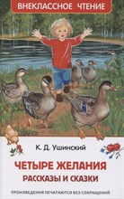 Ушинский К.Д. - Ушинский К. Четыре желания. Рассказы и сказки (ВЧ) - 2021