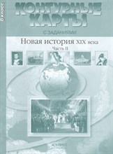 Колпаков С. - 8 класс Новая история 19 века. К/К+задания 2019 г.