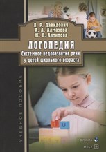 Давидовиич Л.А. - Логопедия. Системное недоразвитие речи у детей школьного возраста: изучение, развитие лингвистически - 2022