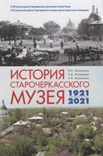 Астапенко М.А. - История Старочеркасского музея 1921-2021 - 2021