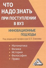 Елисеев Б.П. - Что надо знать при поступлении в ВУЗ Инновационные подходы - 2012