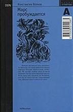 Волков К. - Марс пробуждается Том 2. Часть 3 - 2004 Волков К. - Марс пробуждается Том 2. Часть 3 - 2004