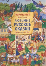 Саввушкина Т.А. - Любимые русские сказки. Виммельбух - 2021