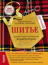 Биндер Б.Ю. - Шитье. Большая иллюстрированная энциклопедия (новое оформление) - 2018