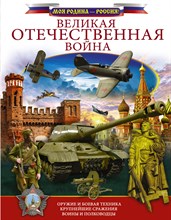 Ликсо В. - Великая Отечественная война - 2021 Ликсо В. - Великая Отечественная война - 2021