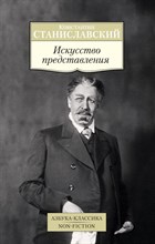 Станиславский К.С. - Искусство представления - 2018