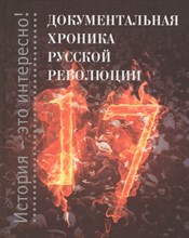 Зарубин А. - Документальная хроника русской революции - 2017 Зарубин А. - Документальная хроника русской революции - 2017
