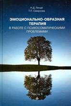 Линде Н. - Эмоционально образная терапия в работе с психосоматическими проблемами - 2020