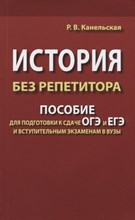 Канельская Р.В. - История без репетитора Пособие для подготовки к ОГЭ и ЕГЭ и вступительным экзаменам в ВУЗы - 2019 Канельская Р.В. - История без репетитора Пособие для подготовки к ОГЭ и ЕГЭ и вступительным экзаменам в ВУЗы - 2019