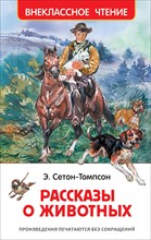 Сетон-Томпсон Э. - Рассказы о животных (ВЧ) - 2020