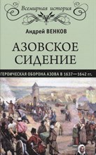 Азовское сидение