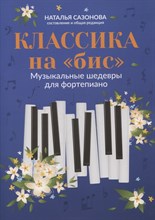 Сазонова Н. - Классика на бис Музыкальные шедевры для фортепиано - 2022