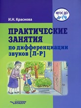 Практические занятия по дифференциации звуков Л-Р Практические занятия по дифференциации звуков Л-Р
