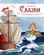 Моя библиотека. А.С. Пушкин. Сказки