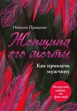 Женщина его мечты Женщина его мечты