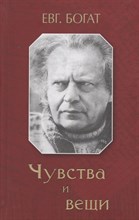 Богат Е. - Чувства и вещи - 2018