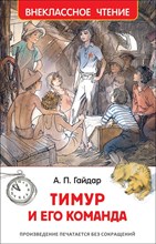 Гайдар А.П. - Тимур и его команда - 2019 Гайдар А.П. - Тимур и его команда - 2019