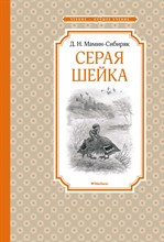 Мамин-Сибиряк Д. - Серая Шейка - 2020