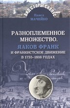 Мачейко П. - Разноплеменное множество. Яаков Франк и франкистское движение - 2016