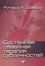 Шварц Р.К. - Системная семейная терапия субличностей - 2021 Шварц Р.К. - Системная семейная терапия субличностей - 2021