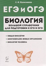 Колесников С. - Биология Большой справочник для подготовки к ЕГЭ и ОГЭ - 2019