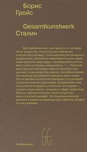 Гройс - Gesamtkunstwerk Сталин - 2023