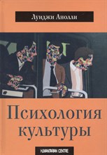 Анолли Л. - Психология культуры - 2016 Анолли Л. - Психология культуры - 2016