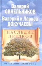 Наследие предков Обретение силы рода Наследие предков Обретение силы рода