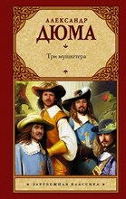 Дюма А. - Три мушкетера - 2021