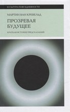 ван К.М. - Прозревая будущее: Краткая история предсказаний - 2022