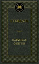 Стендаль - Пармская обитель - 2021