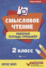 Буряк М. - Смысловое чтение Рабочая тетрадь тренажер 2 класс - 2018