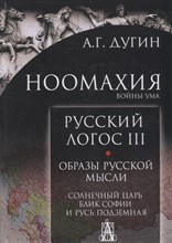 Дугин А. - Ноомахия Войны ума Русский логос III