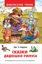 Харрис Д. - Сказки дядюшки Римуса - 2019