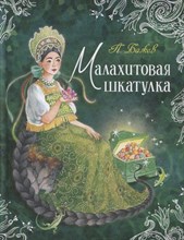 Бажов П. - Малахитовая шкатулка - 2020
