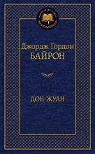Байрон Д. - Дон-Жуан - 2020