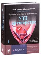 Вудворд П. - Диагностическая визуализация УЗИ в акушерстве том 1 - 2021