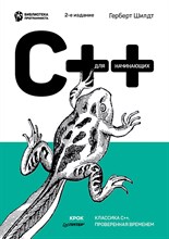 Шилдт Г. - C++ для начинающих. 2-е изд. - 2024