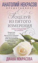 Некрасова Д. - Поцелуй из пятого измерения - 2021